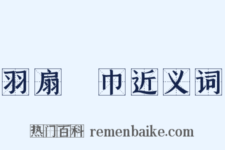 羽扇綸巾近义词是什么意思的图片